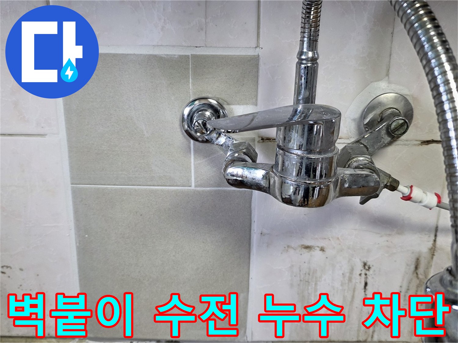 주방 벽붙이 수전 누수 차단 - 남양주 진건읍 사릉 지역 누수 문제 완벽하게 해결해 드립니다.