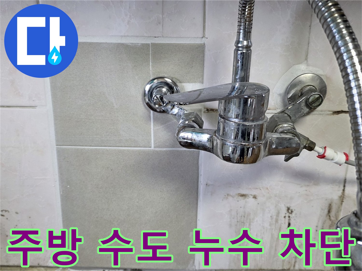 주방 수도 누수 차단 - 남양주 진건읍 사릉 지역 누수 문제 완벽하게 해결해 드립니다.