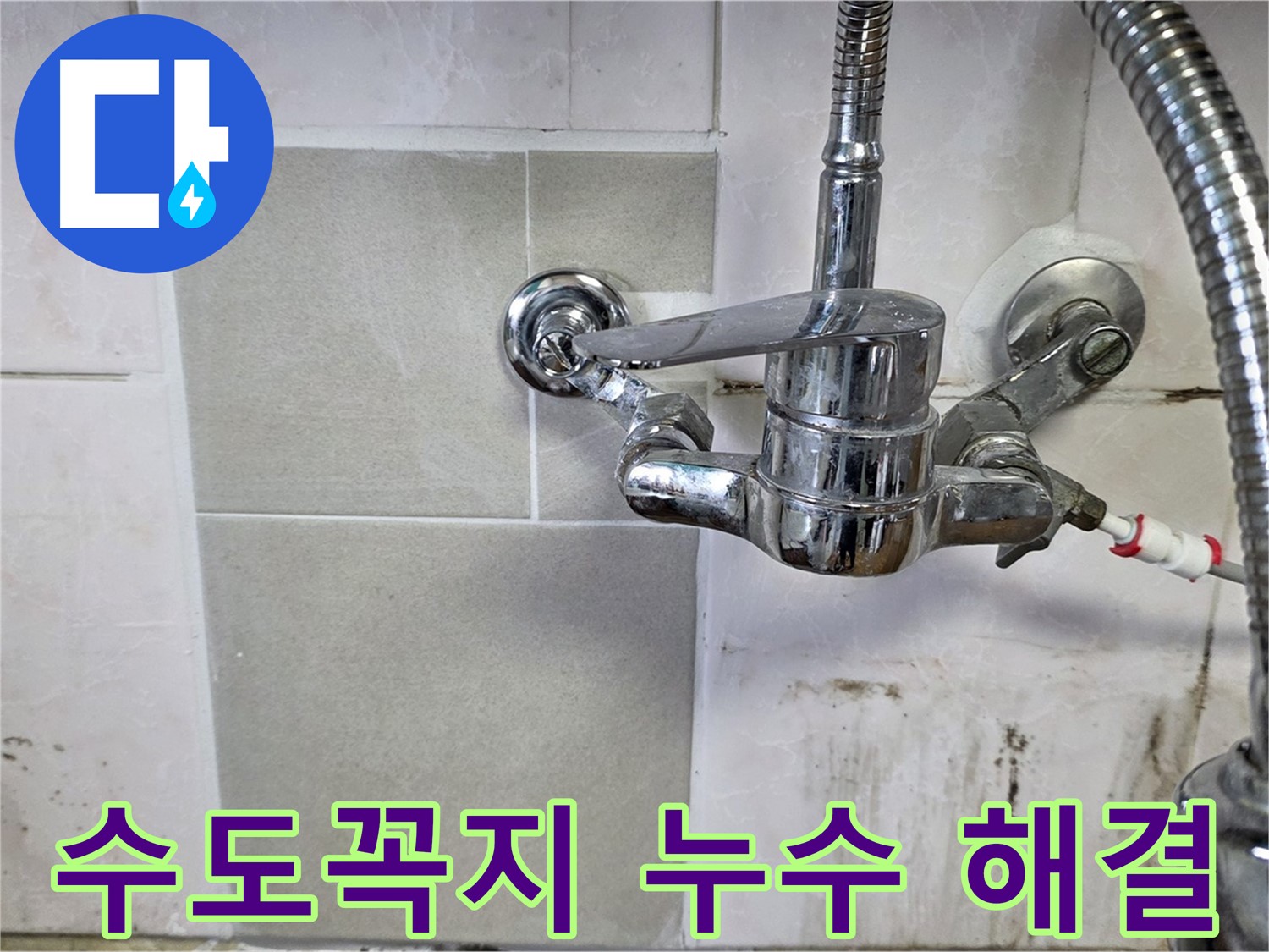 주방 수도꼭지 누수 해결 - 남양주 진건읍에서 누수 문제 이제 걱정 마세요!