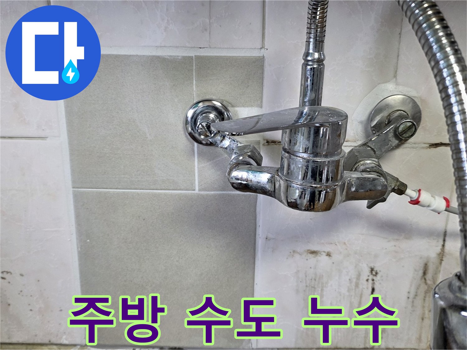 주방 수도에서 발생하는 누수를 보여주는 이미지 - 사릉 누수탐지 전문가가 해결했습니다.