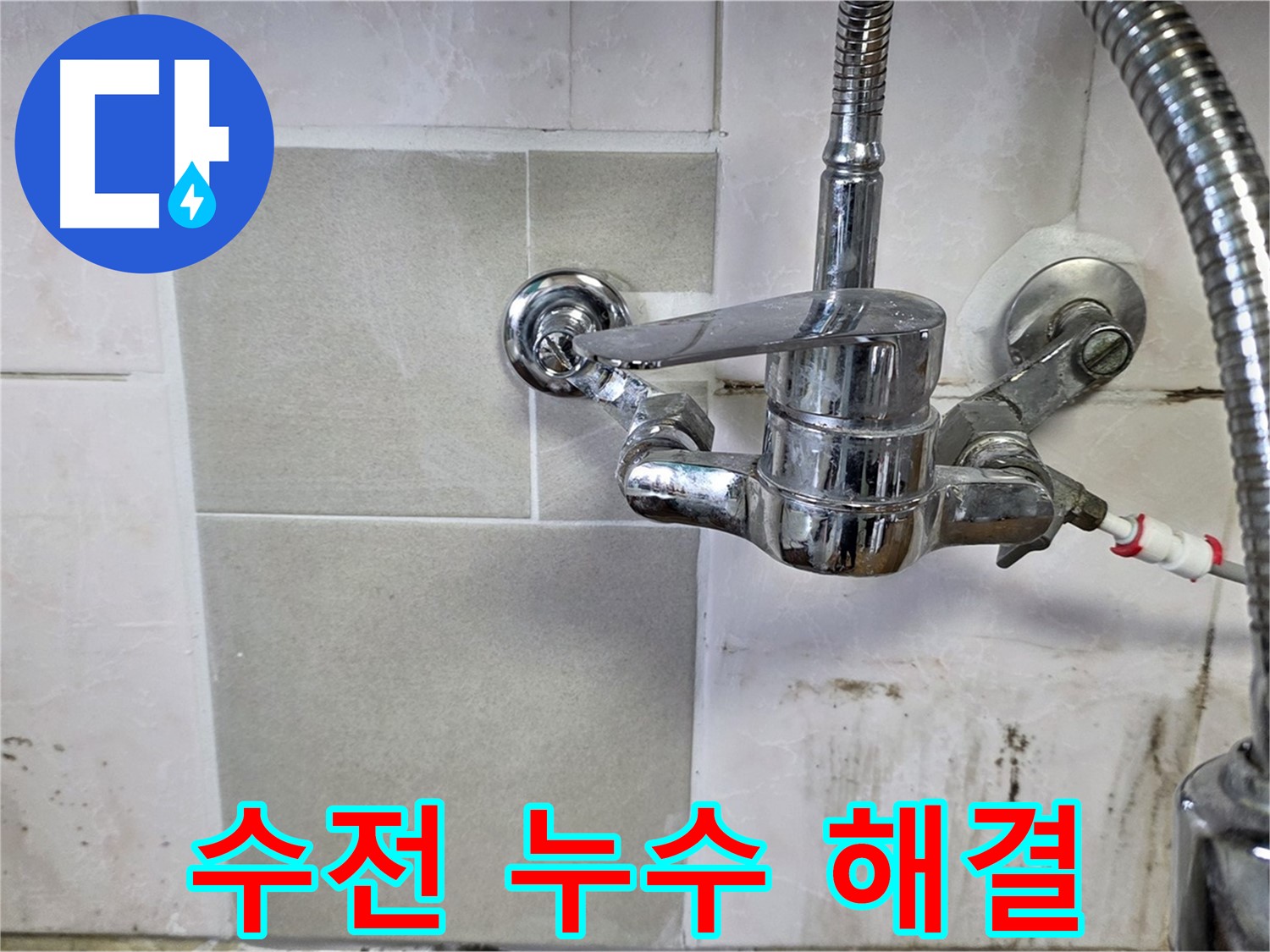 주방 수전 누수 - 남양주 진건읍 누수 전문가가 완벽하게 잡아드립니다.