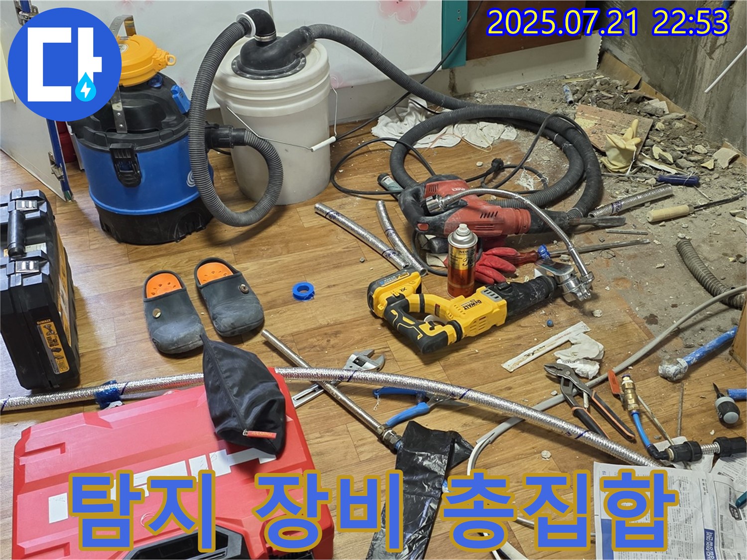 진건 누수 현장 - 누수 탐지를 위한 다양한 장비 준비 완료