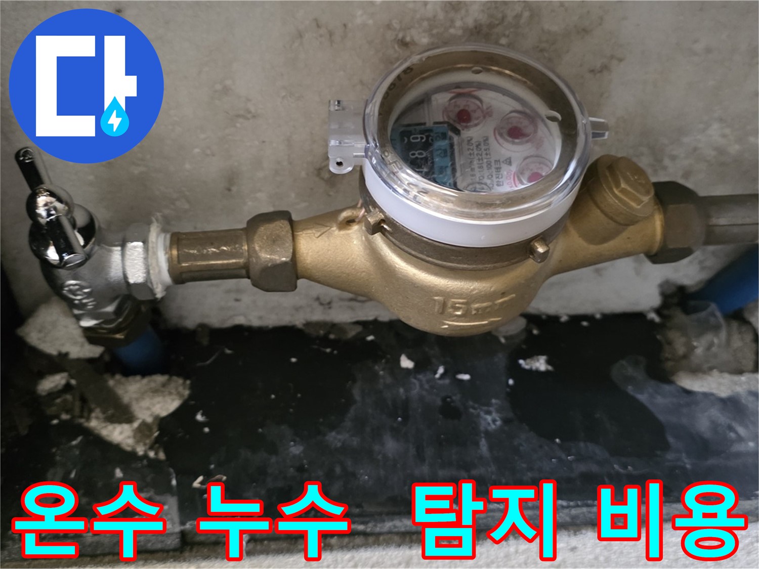 진건 누수탐지 - 노후 배관 부속 교체 후에도 멈추지 않는 온수 누수 - 누수 탐지 비용 투자 필요