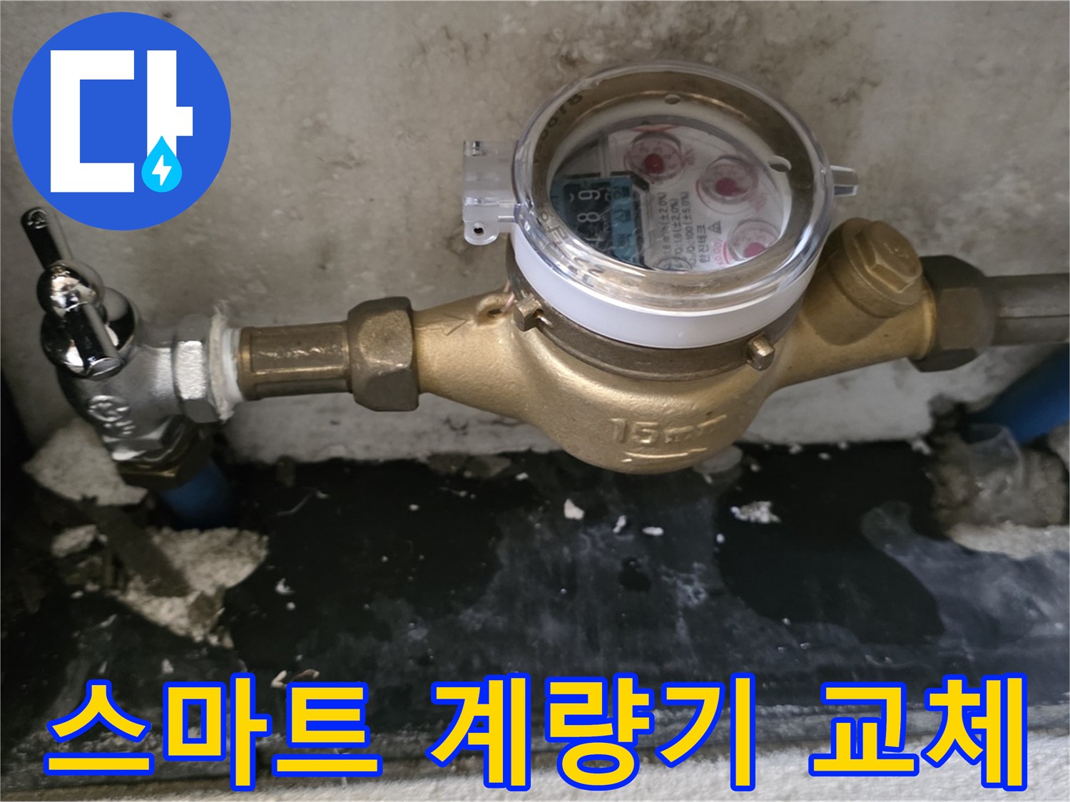 진건 누수탐지 - 최신 스마트 계량기 교체 - 실시간 확인