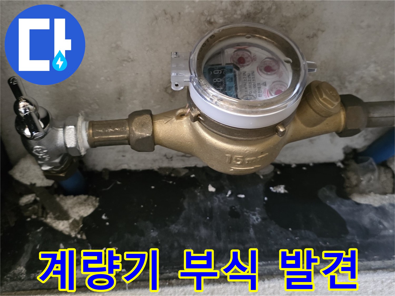 진건읍 누수 - 계량기 연결 부위 부식 - 빠른 교체 필요