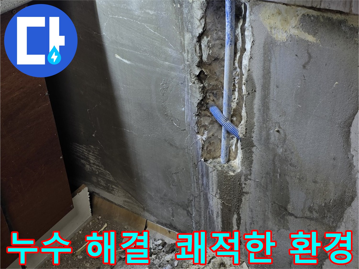 진건읍 누수 - 누수 해결 후 쾌적해진 환경을 보여주는 사진입니다.
