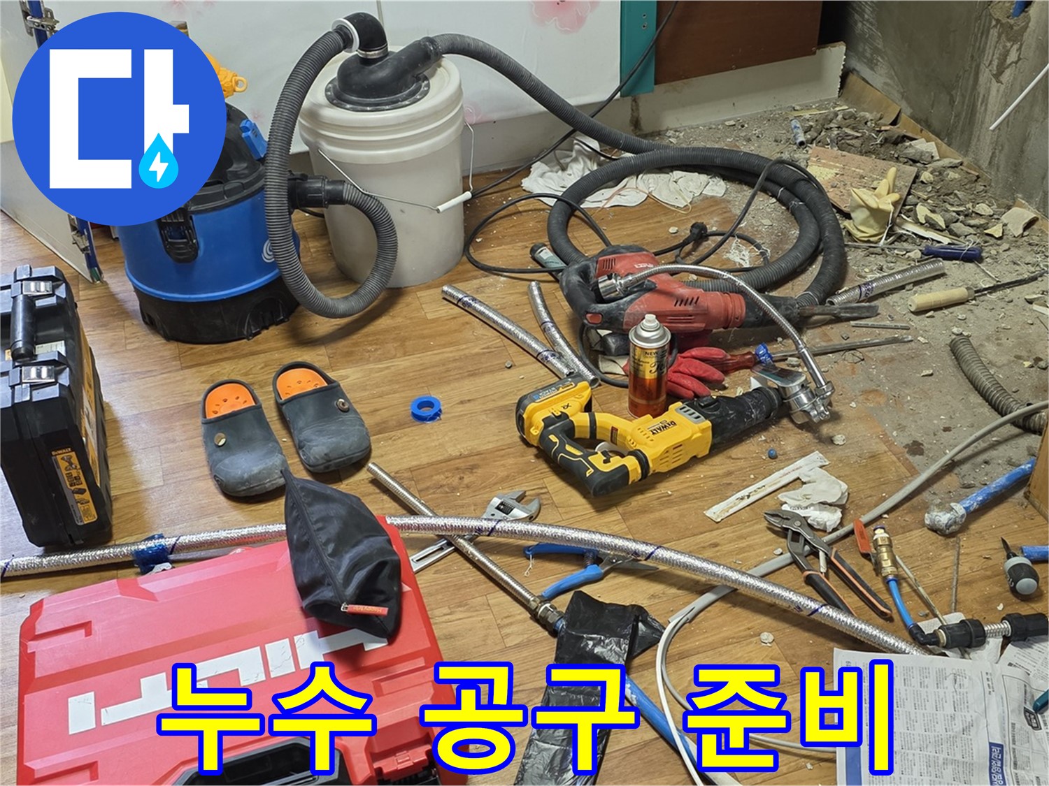 진건읍 누수 - 누수 해결을 위한 완벽한 공구 준비 완료