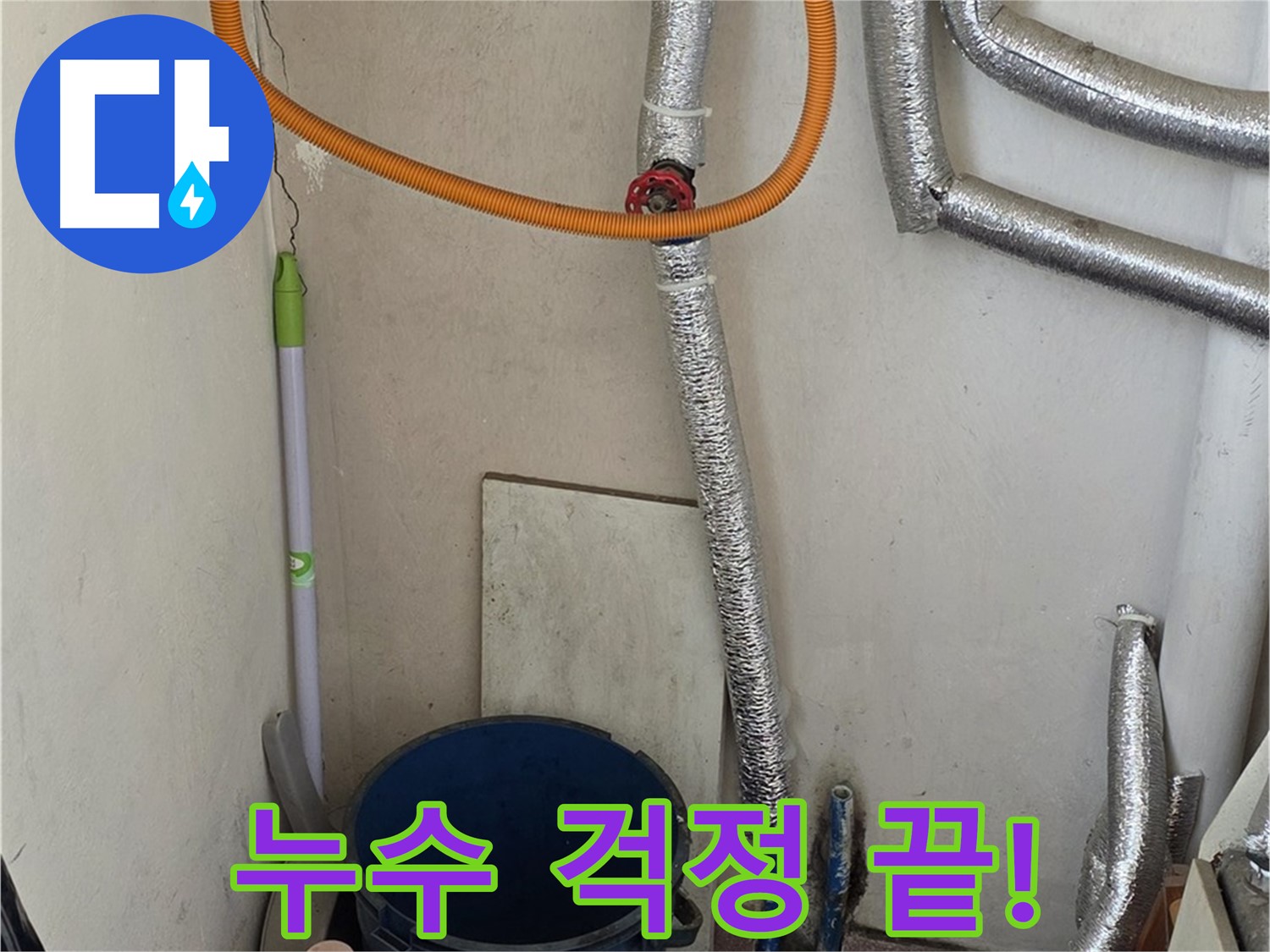 진건읍 누수 문제 - 보일러 누수 전문 해결사가 빠르고 정확하게 해결해 드립니다.