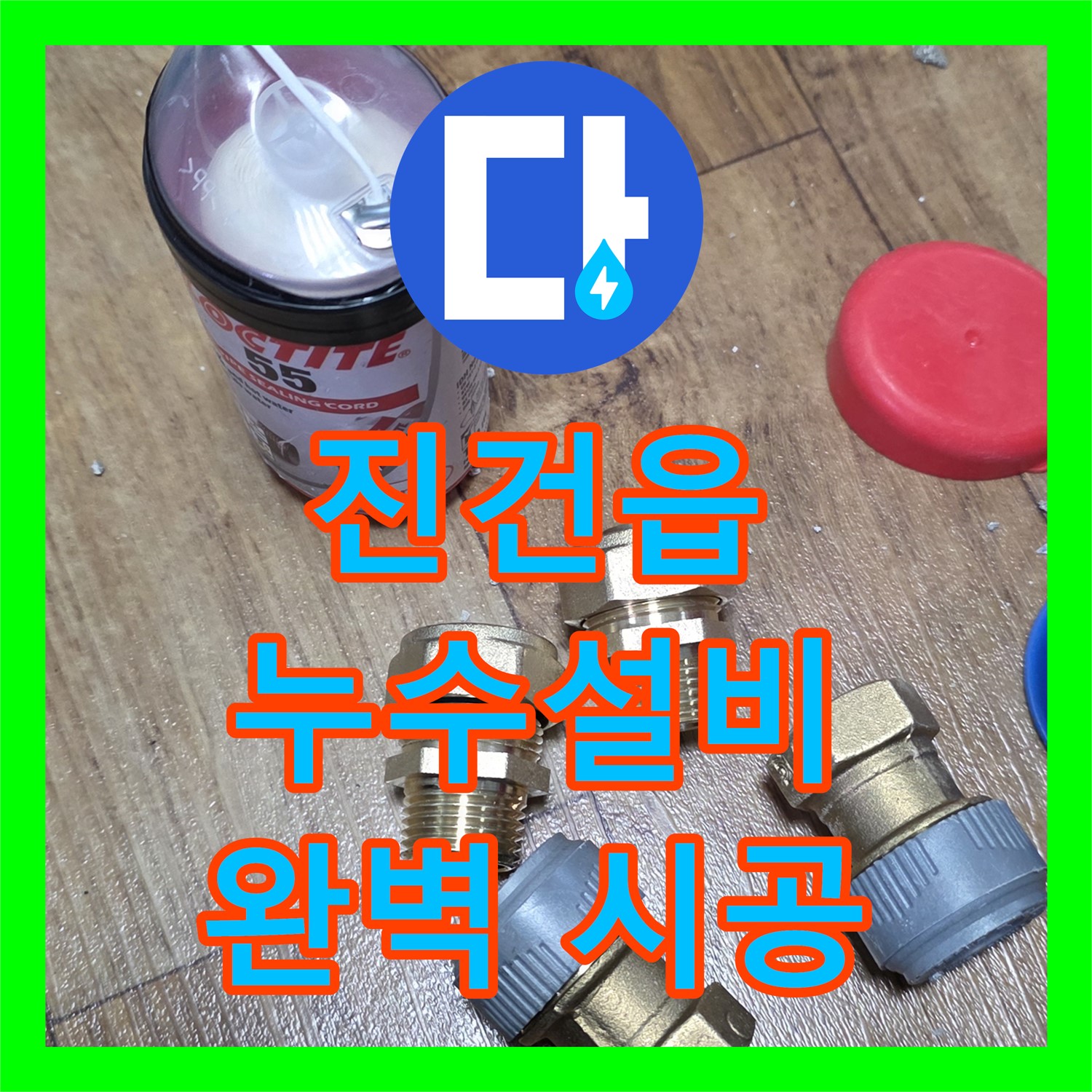 진건읍 누수설비업체, 꼼꼼한 시공으로 누수 걱정 이제 그만!