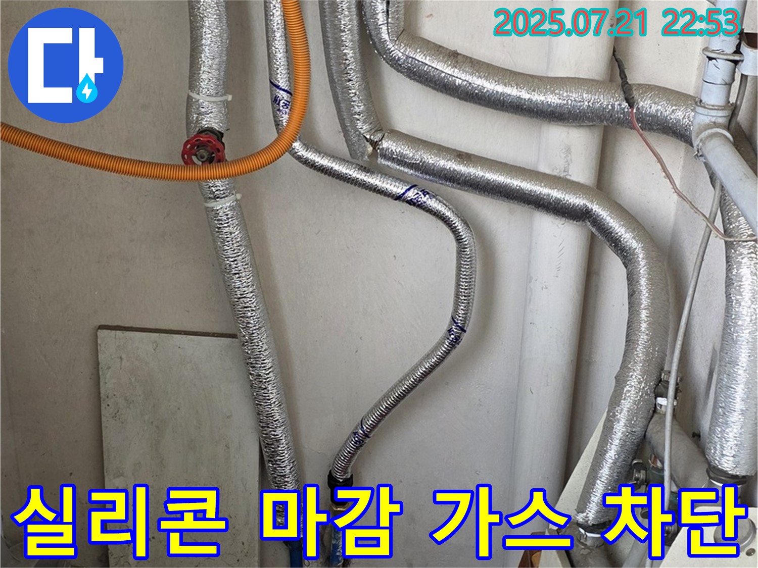 진건읍 누수탐지 - 보일러 연통 연결 부위를 실리콘으로 꼼꼼하게 마감하여 가스 누출을 완벽하게 차단합니다.