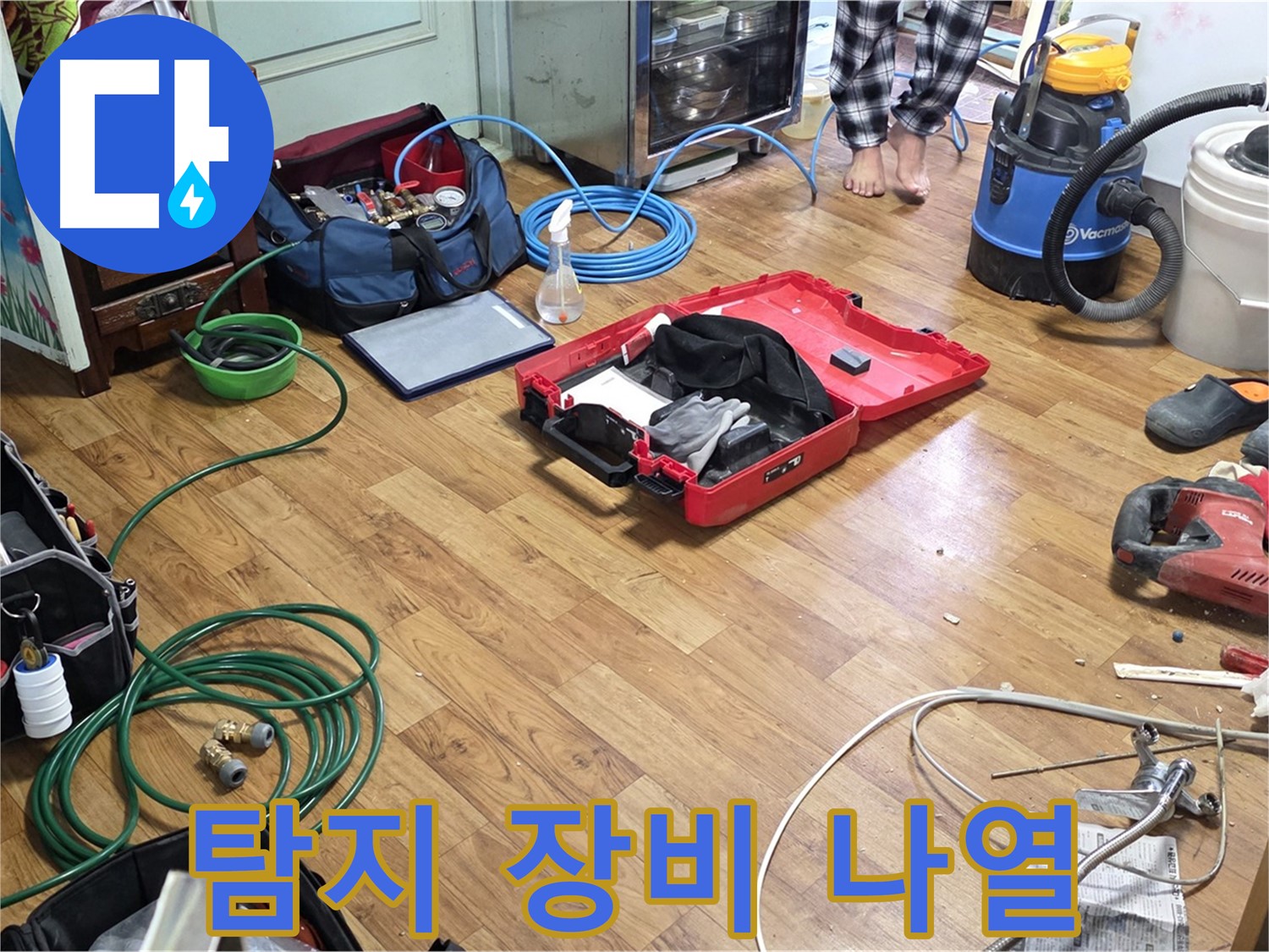 진건읍 사릉리 누수 현장 - 누수 탐지 및 공사를 위해 필요한 다양한 장비들이 보기 좋게 나열되어 있습니다.