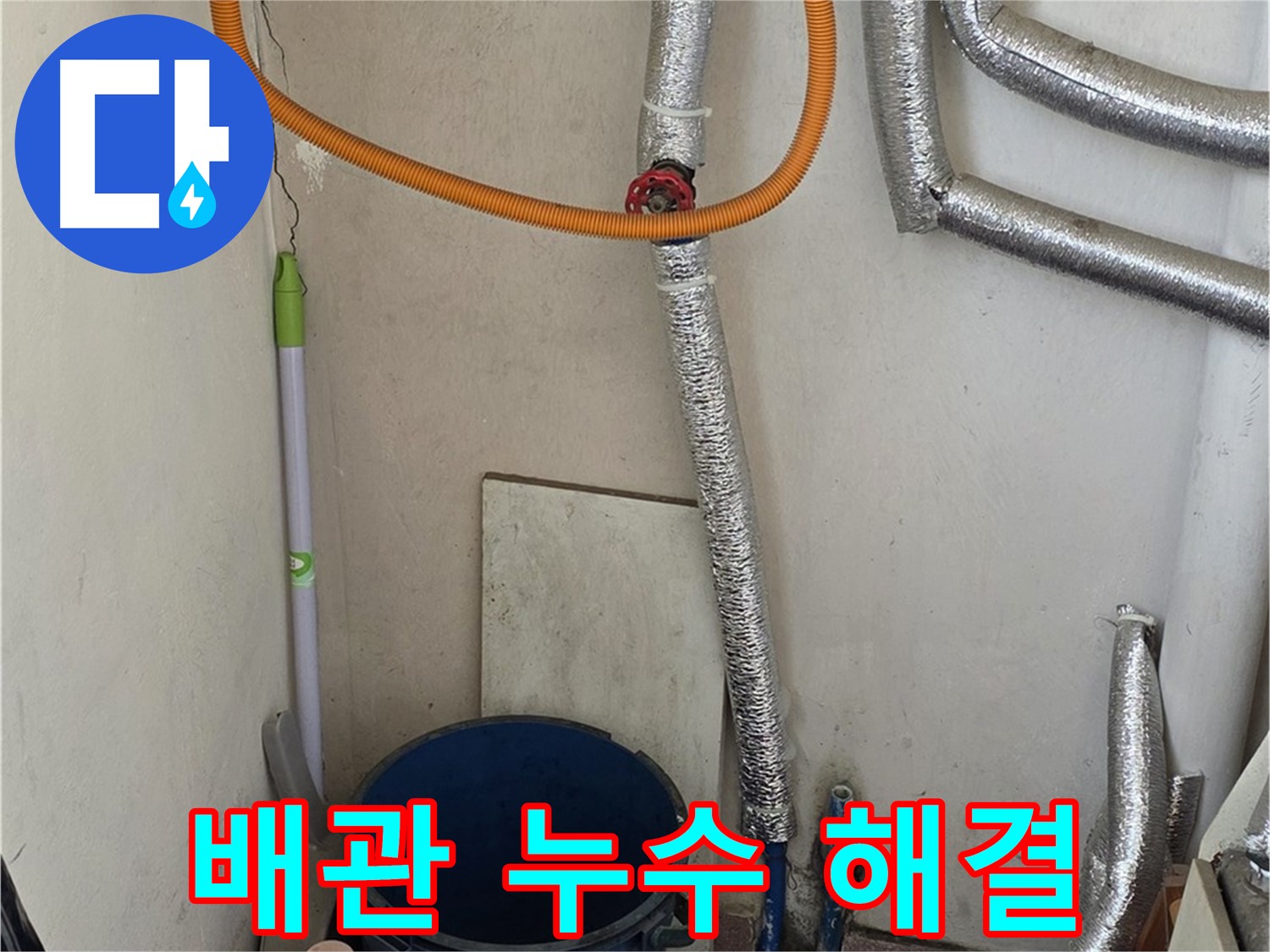 진건읍 사릉리 보일러 배관 누수 - 꼼꼼한 누수 탐지로 숨어있는 누수까지 완벽하게 해결했습니다.