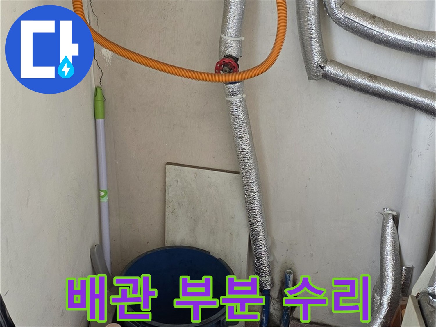 진건읍 사릉리 보일러 배관 누수 - 부분 수리로 비용 절감