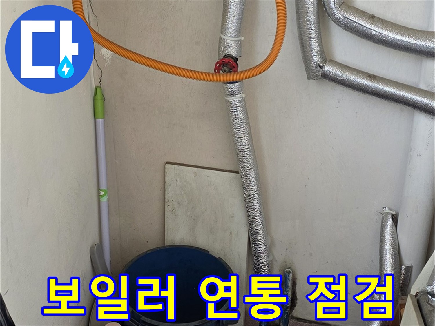 진건읍 사릉리 보일러 연통 점검 - 안전하게 겨울나기 준비