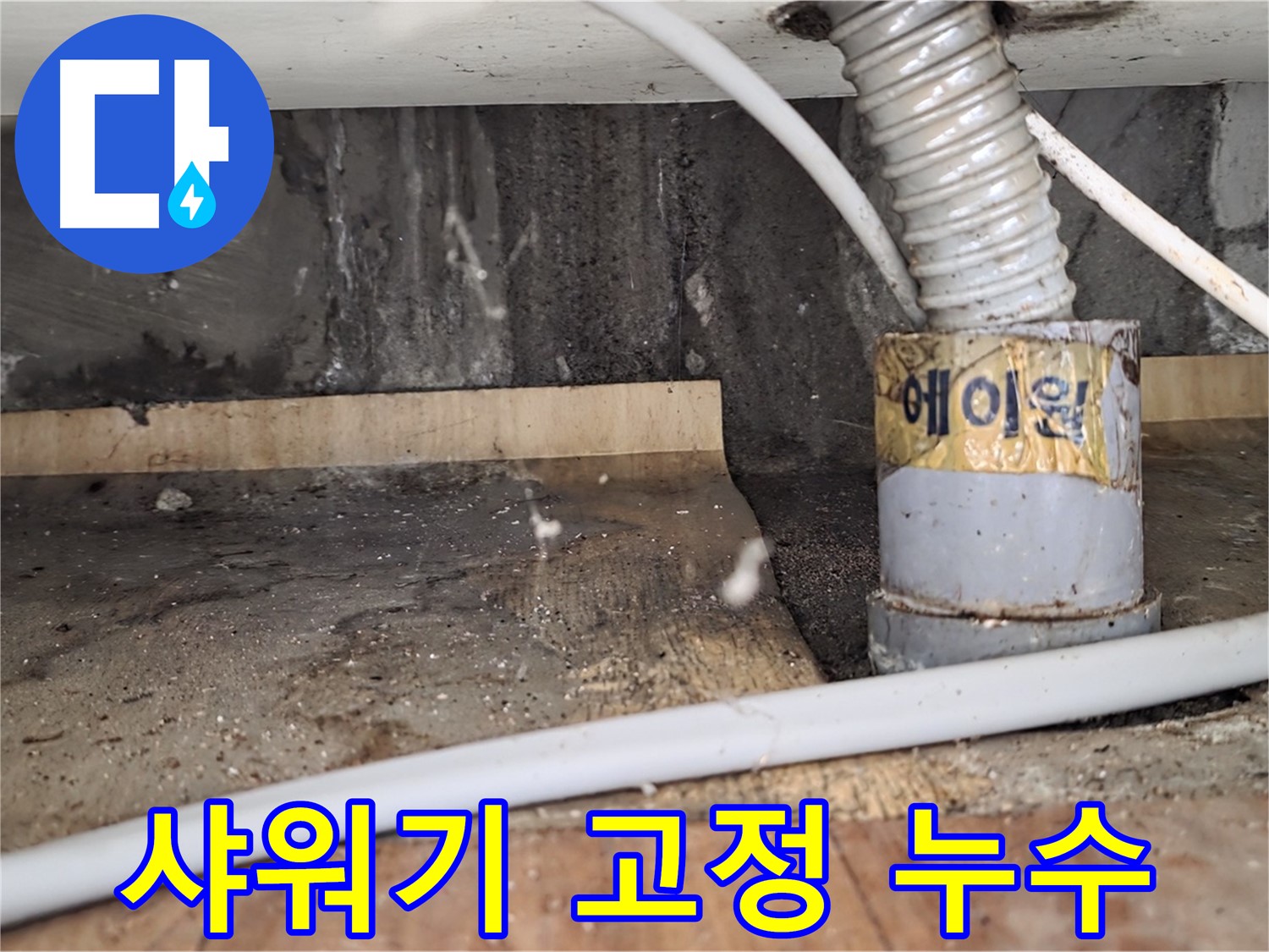 진건읍 사릉리 샤워기 튼튼 고정 - 누수 예방하고 오래 사용하세요!