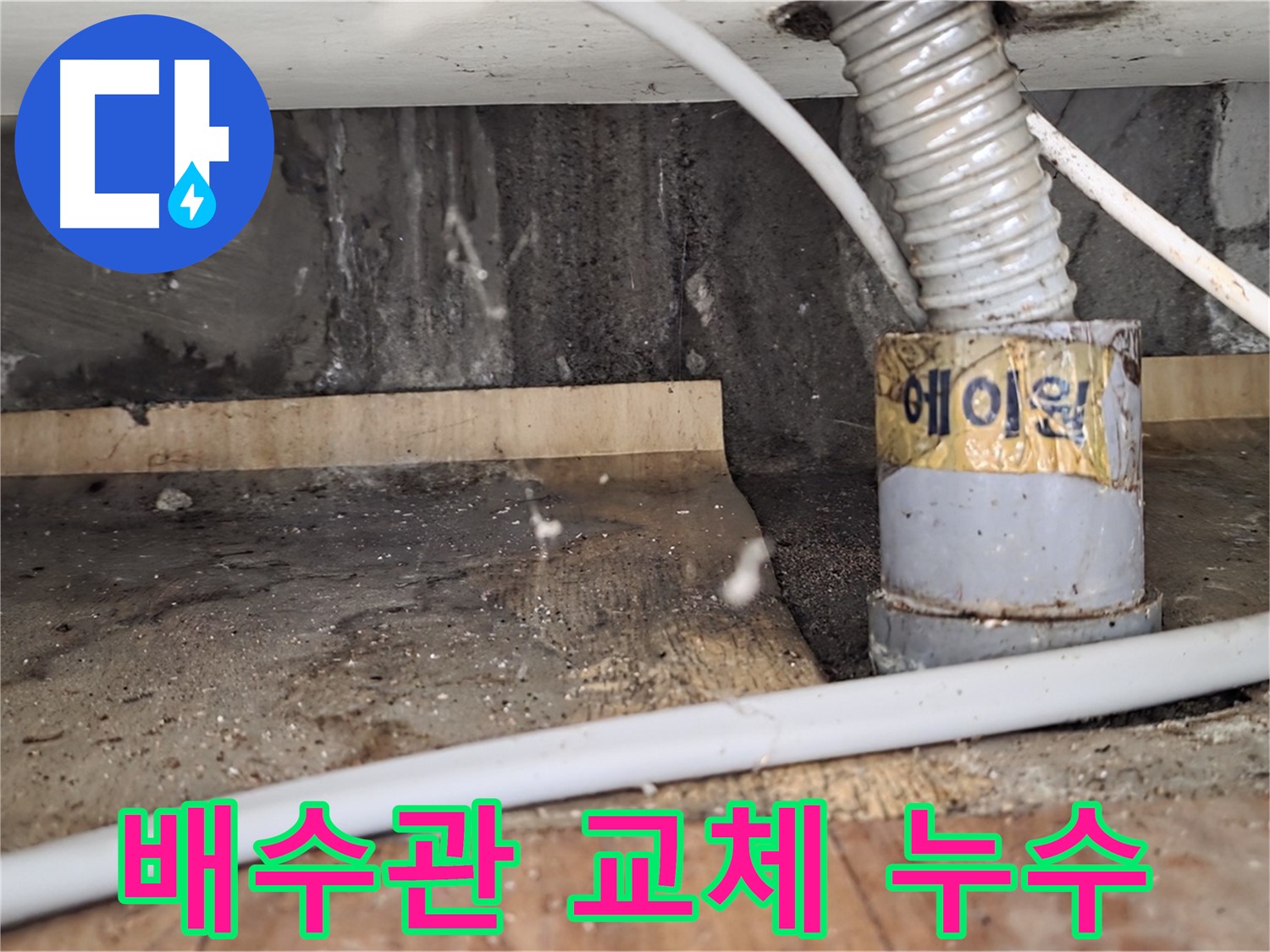 진건읍 사릉리 세면대 배수관 교체 후 누수 해결 - 꼼꼼한 시공으로 완벽하게!