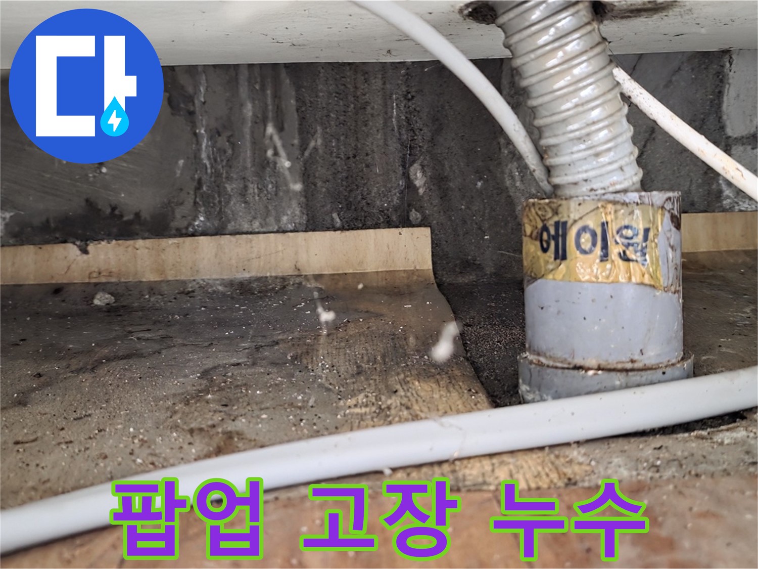 진건읍 사릉리 세면대 팝업 고장 및 누수 - 한 번에 해결해 드렸습니다.