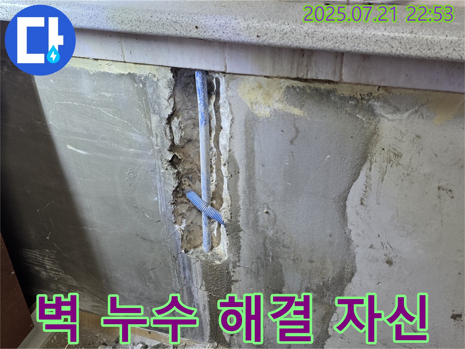 진건읍 사릉리 주방 벽 배관 누수 해결 - 남양주 누수 전문가가 완벽하게 해결할 자신 있습니다!