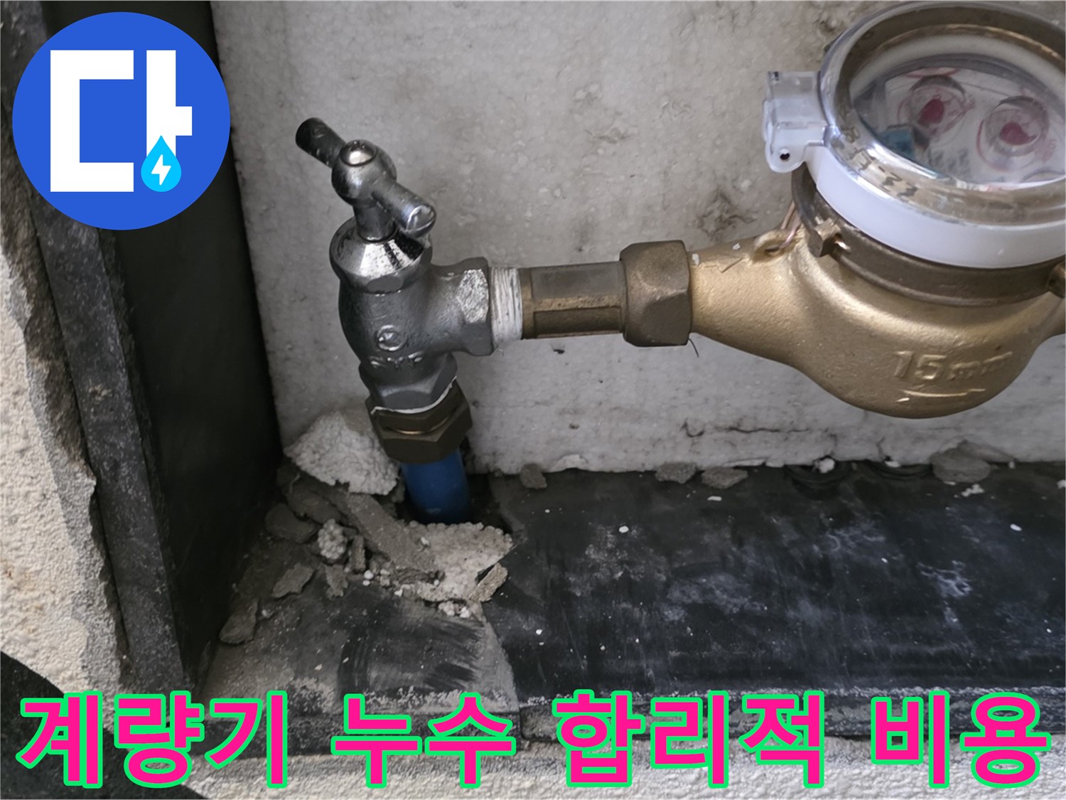 진건읍 수도 계량기 누수 - 투명한 견적과 합리적인 비용으로 고객님의 부담을 덜어드립니다.