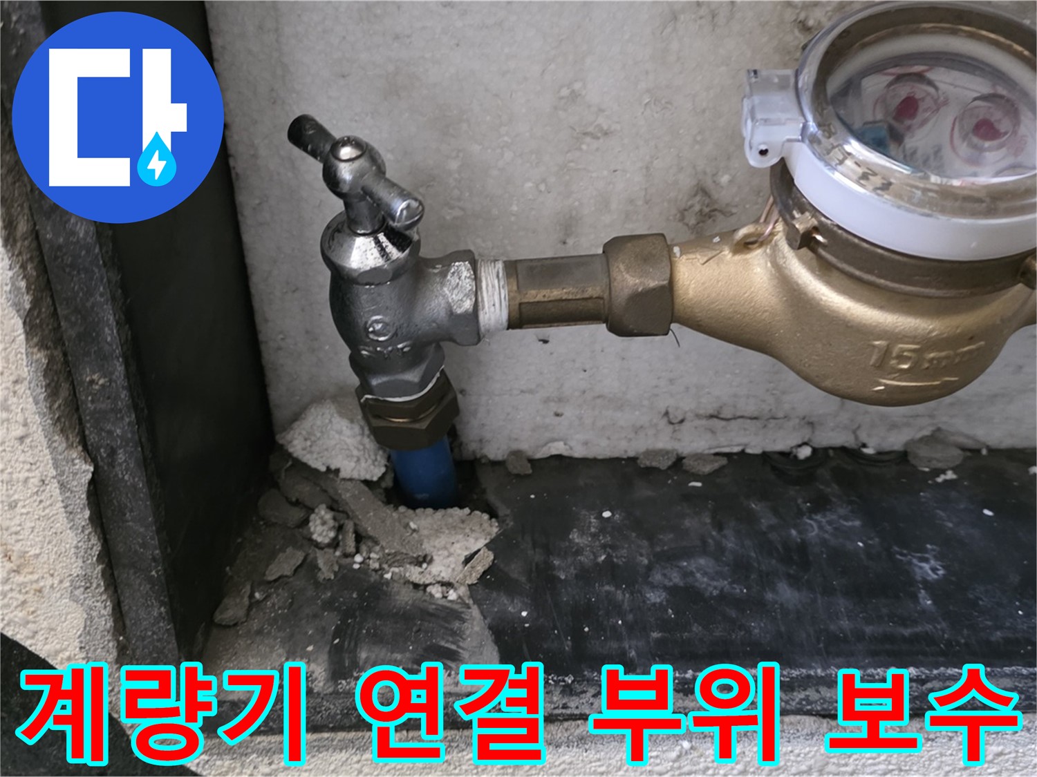 진건읍 수도 계량기 연결 부위 누수 - 꼼꼼한 점검과 완벽한 보수로 누수를 해결했습니다.