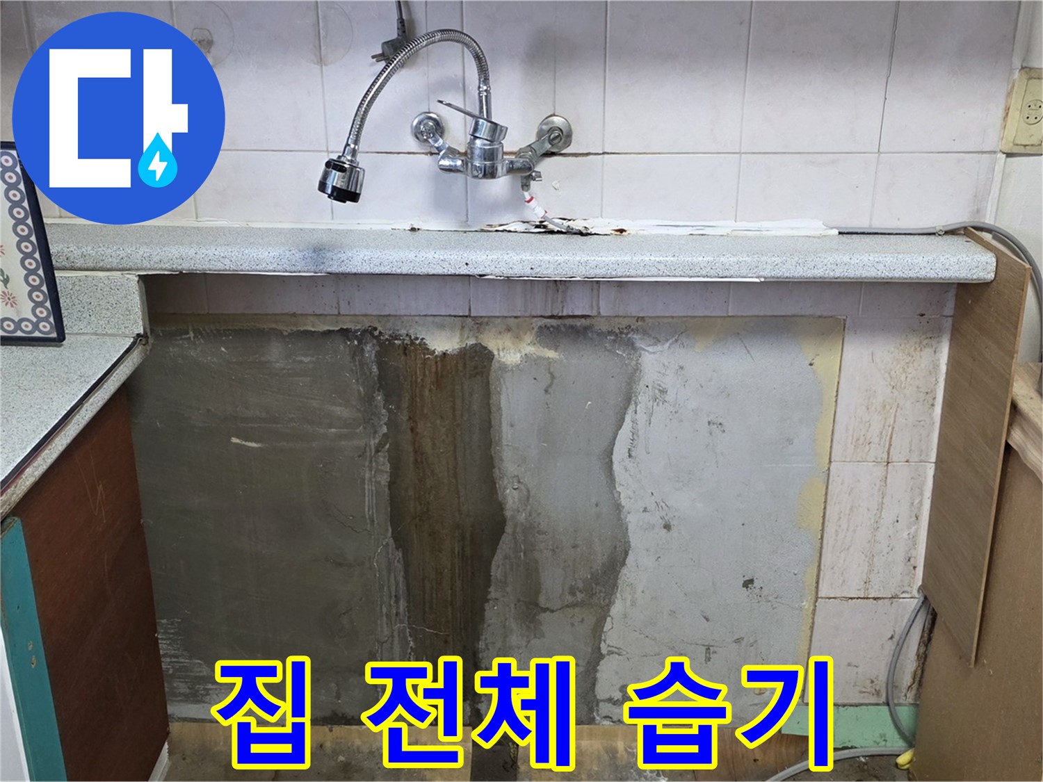 진건읍 싱크대 누수 - 누수 방치, 집 전체 습기로 이어질 수 있음