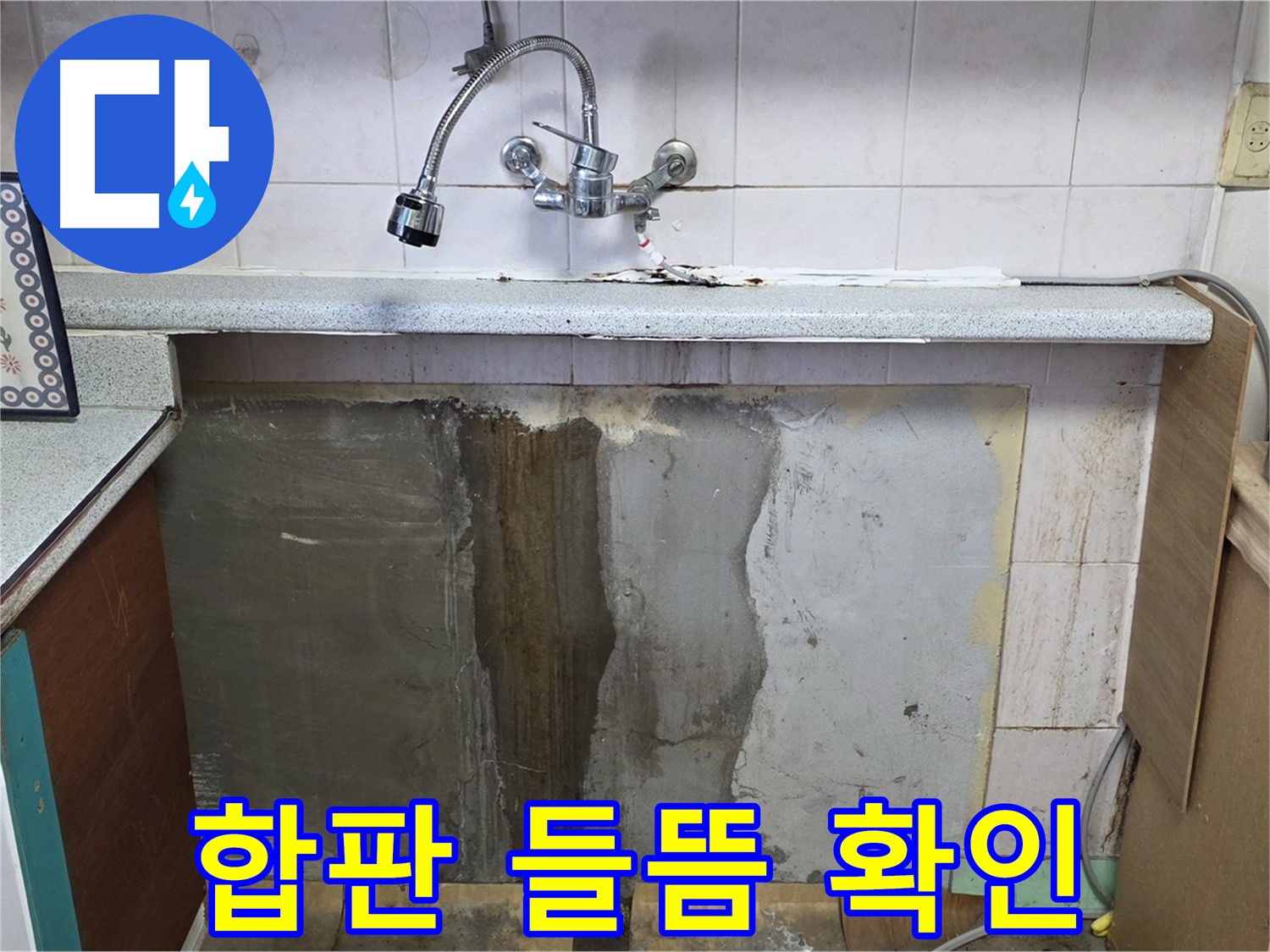 진건읍 싱크대 누수 - 하부 합판 들뜸, 누수 때문일까?