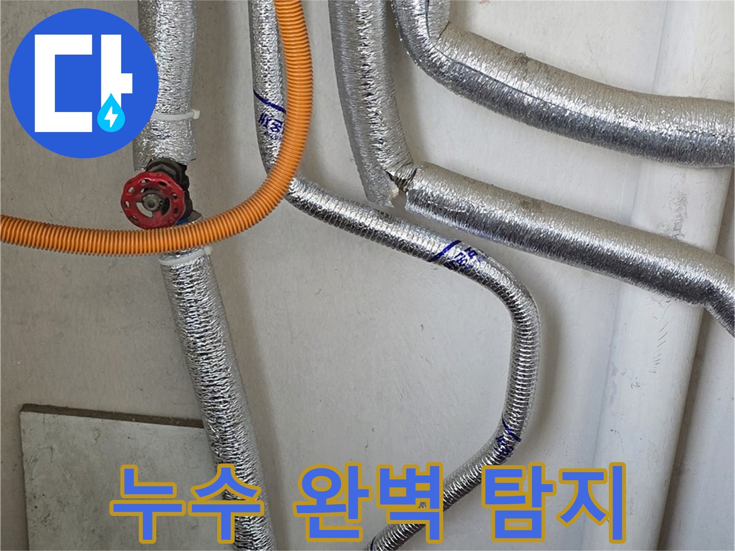 진건읍에서 최첨단 장비를 사용하여 보일러 배관 누수를 완벽하게 탐지하고 해결해 드립니다.