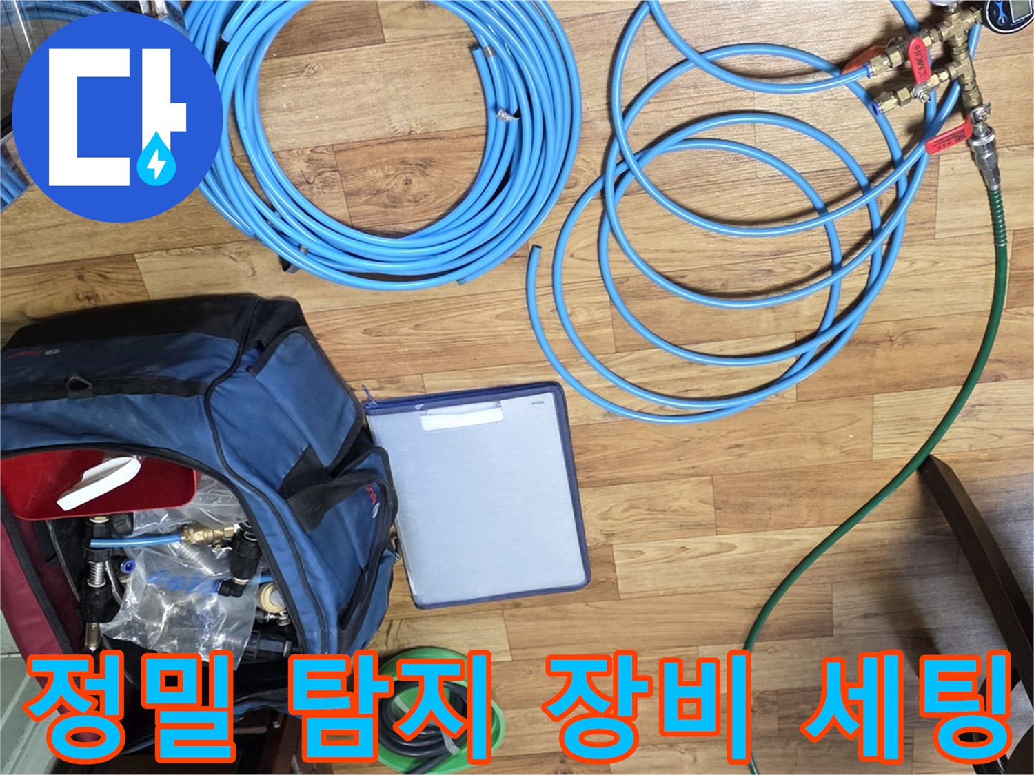 최신 누수 탐지 장비 세팅 - 숨겨진 누수도 찾아냅니다.