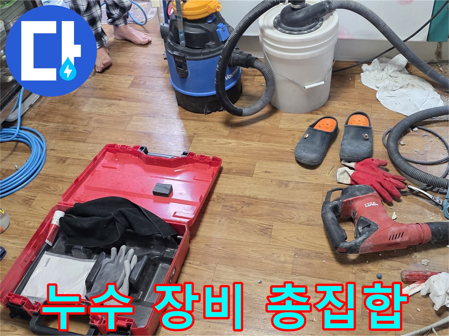 최첨단 누수 탐지 장비와 공사 도구들이 한자리에 모였습니다 - 완벽한 누수 해결을 위한 준비 완료!