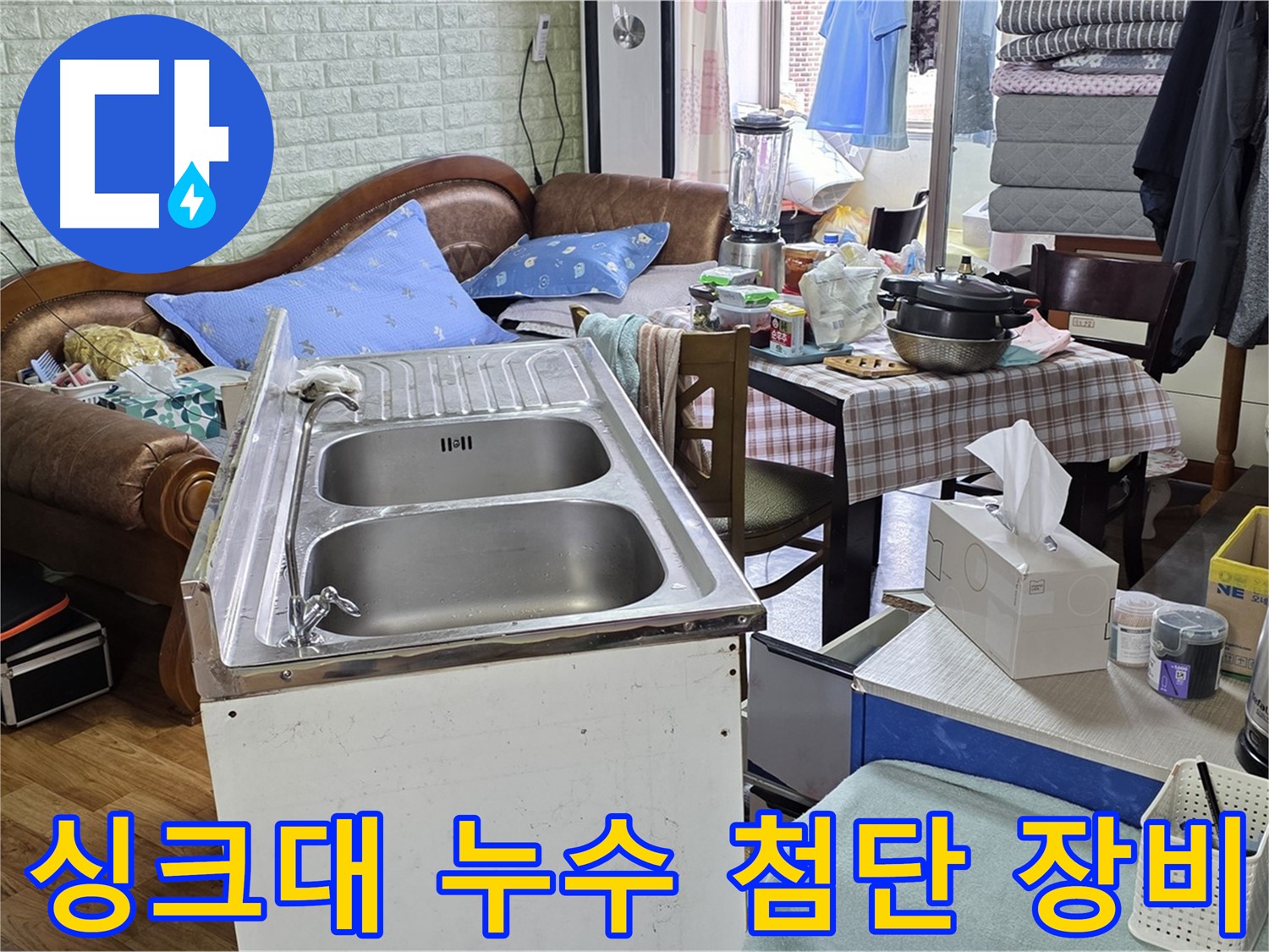 최첨단 장비 사용 - 싱크대 미세 누수 지점 정확하게 탐지