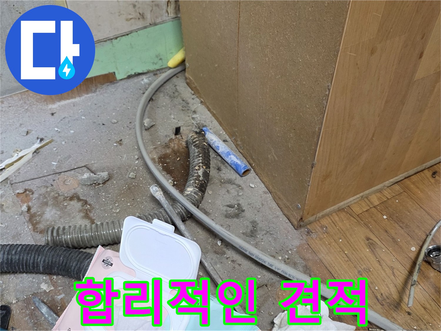 합리적인 견적 - 투명하고 합리적인 가격으로 누수 문제를 해결해 드립니다.