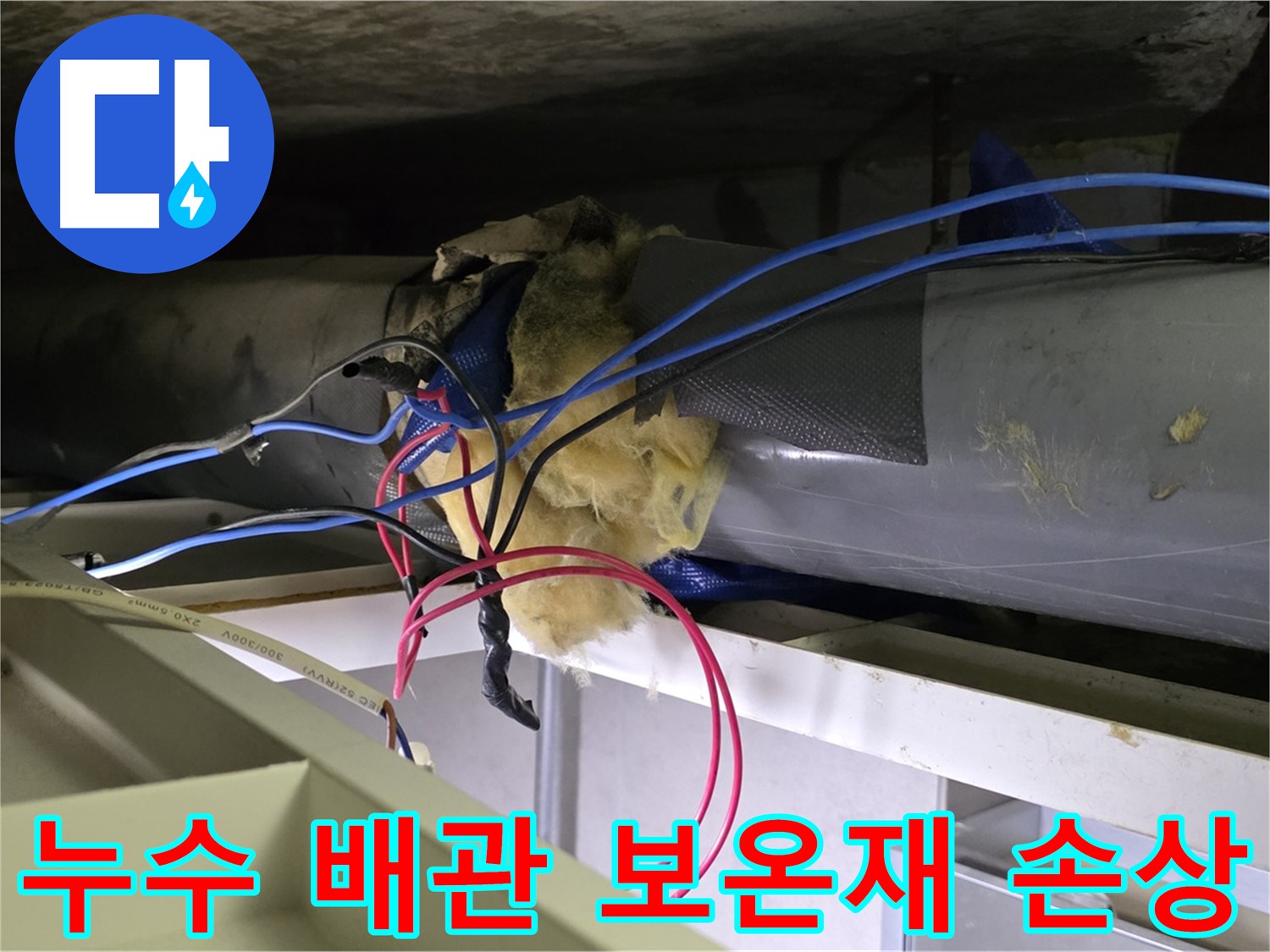 노원구 중계동 라이프청구신동아 아파트 - 천장 누수 원인인 배관의 보온재 손상 상태를 보여주는 사진입니다