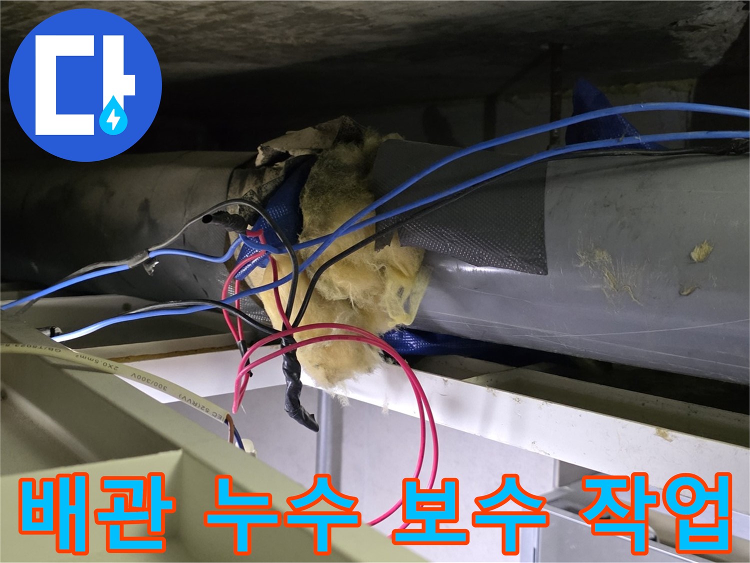 중계동 라이프청구신동아 아파트 누수 보수 - 누수 부위를 꼼꼼하게 보수하는 작업 과정입니다 - 완벽한 누수 차단을 약속드립니다