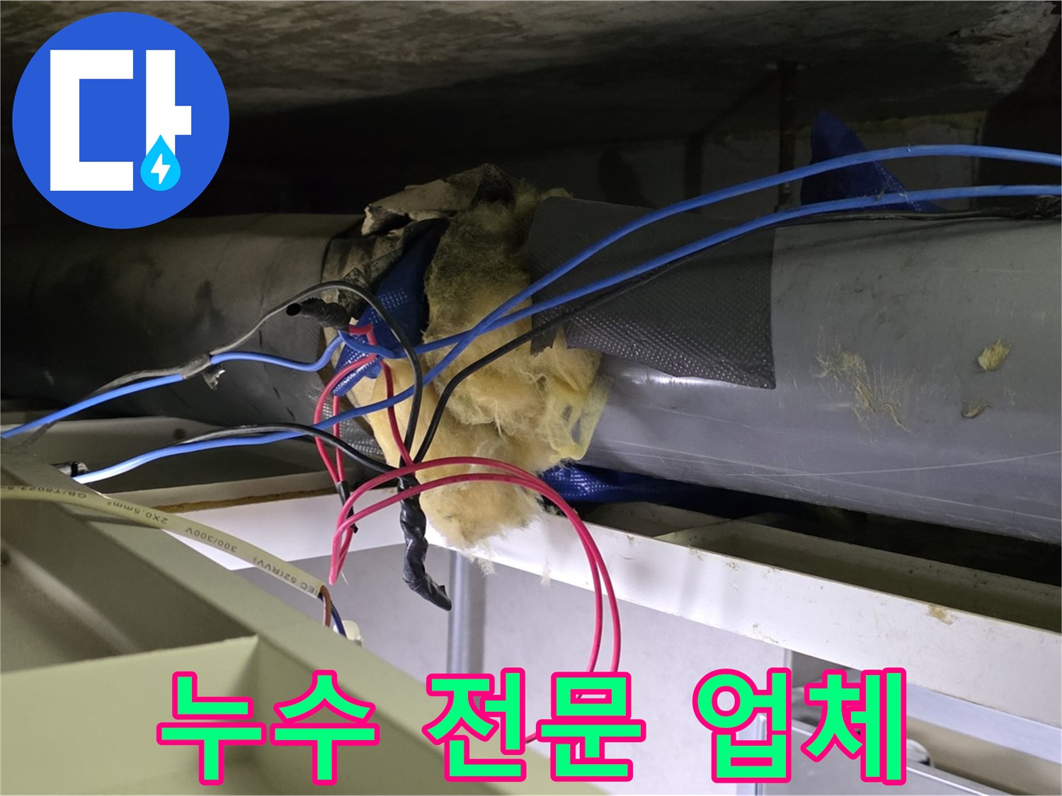 중계동 라이프청구신동아 아파트 누수 - 숙련된 기술과 풍부한 경험을 바탕으로 누수 문제를 해결하는 전문 업체입니다