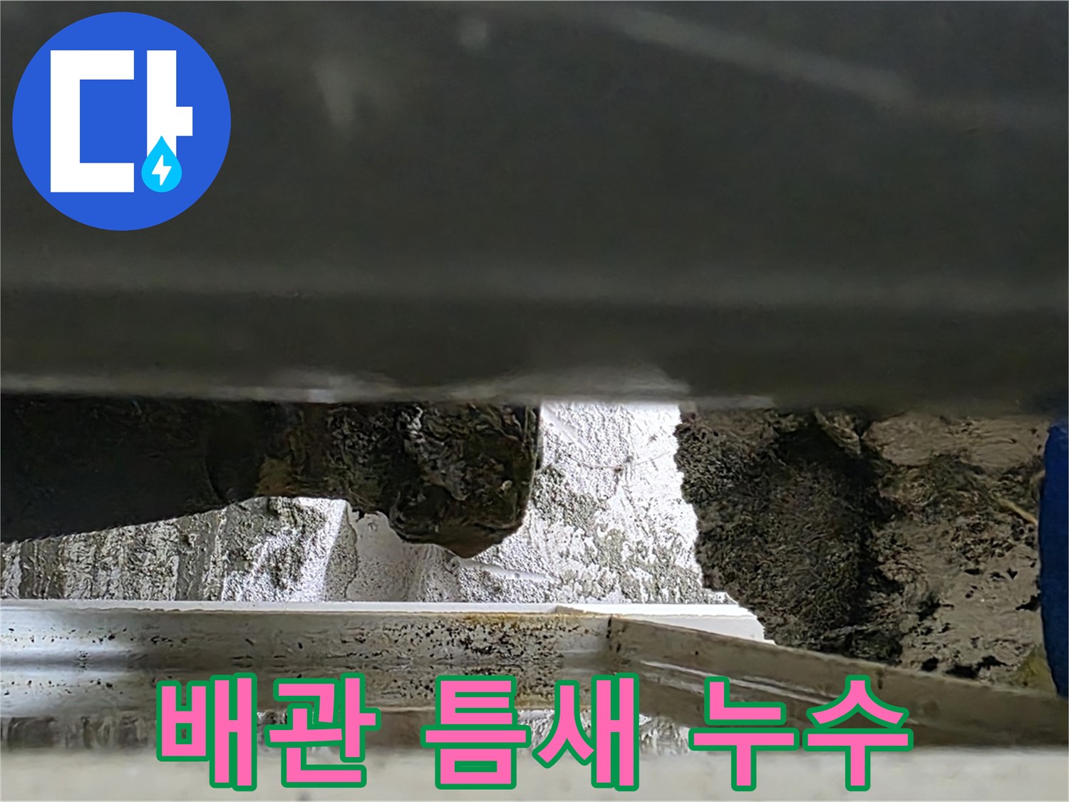 중계동 배관 누수 - 벌어진 연결 부위 틈새