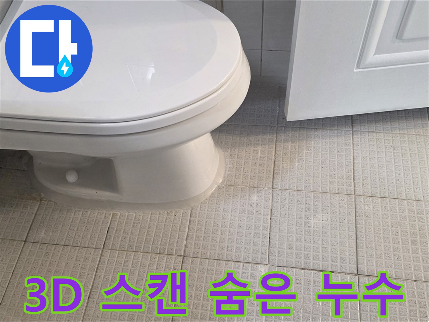 과천 누수 - 3D 스캔으로 숨은 누수까지 정확하게 탐지