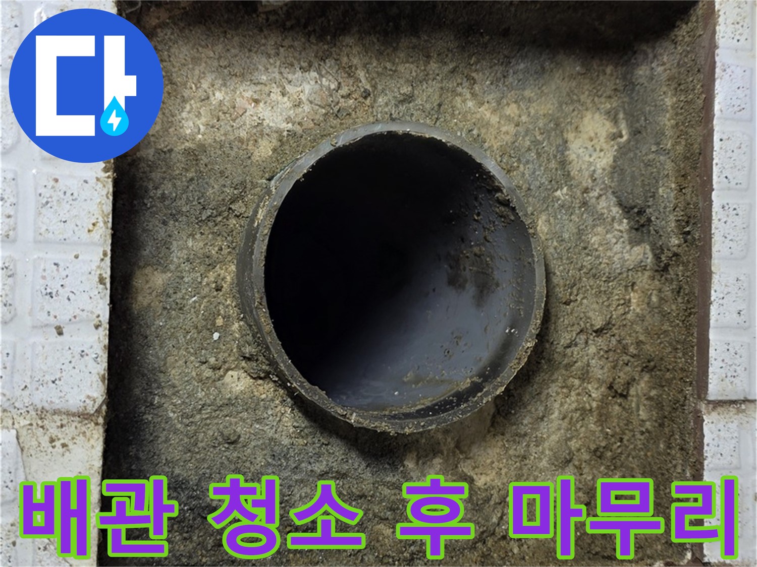과천 누수 - 석션 장비로 청소 마무리