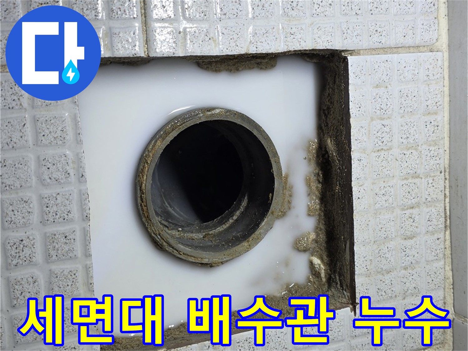 과천 누수 - 세면대 배수관 누수, 간단하게 해결해 드립니다.