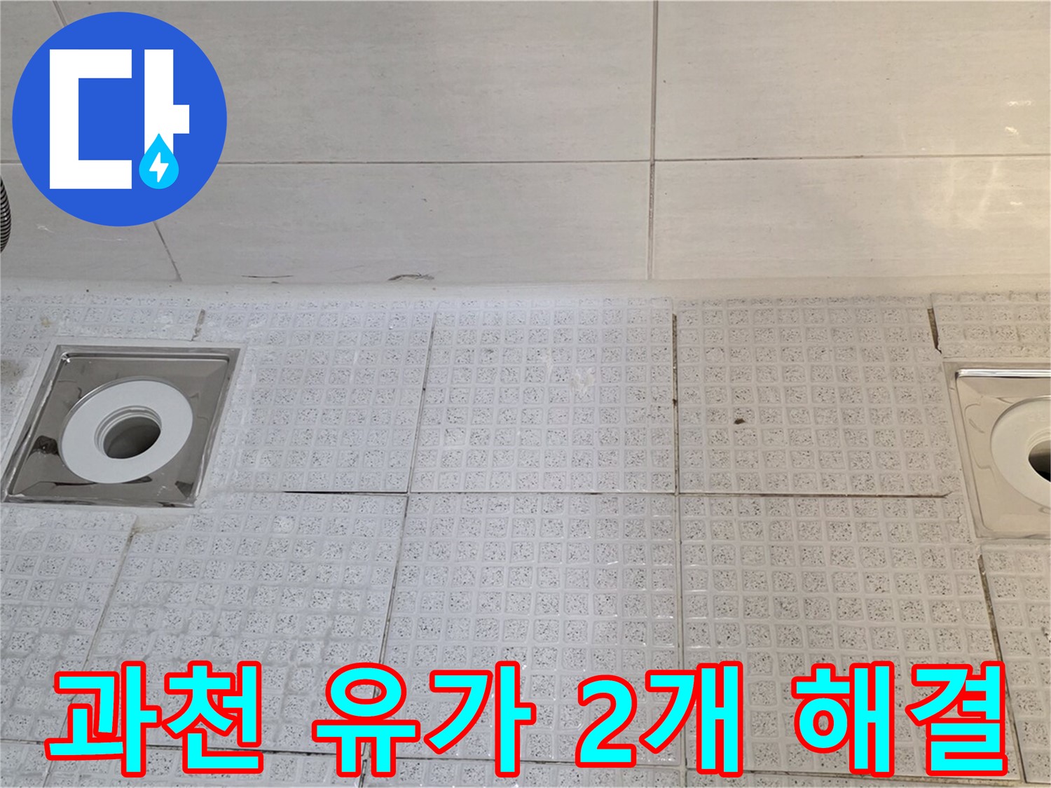 과천 누수, 세인트빌 - 욕실 유가 2개소 누수, 완벽하게 해결!