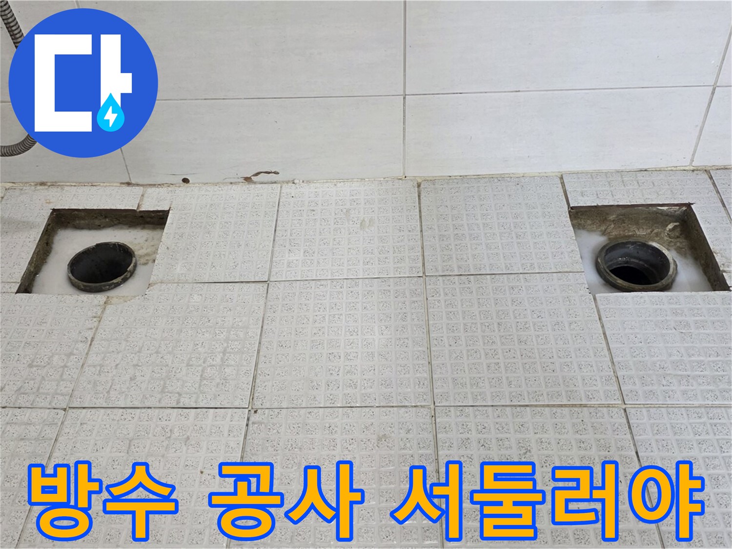 과천 문원동 e편한세상 욕실 - 배수구 주변 방수 공사 시급 - 더 이상 누수가 확산되지 않도록 서둘러야 합니다!