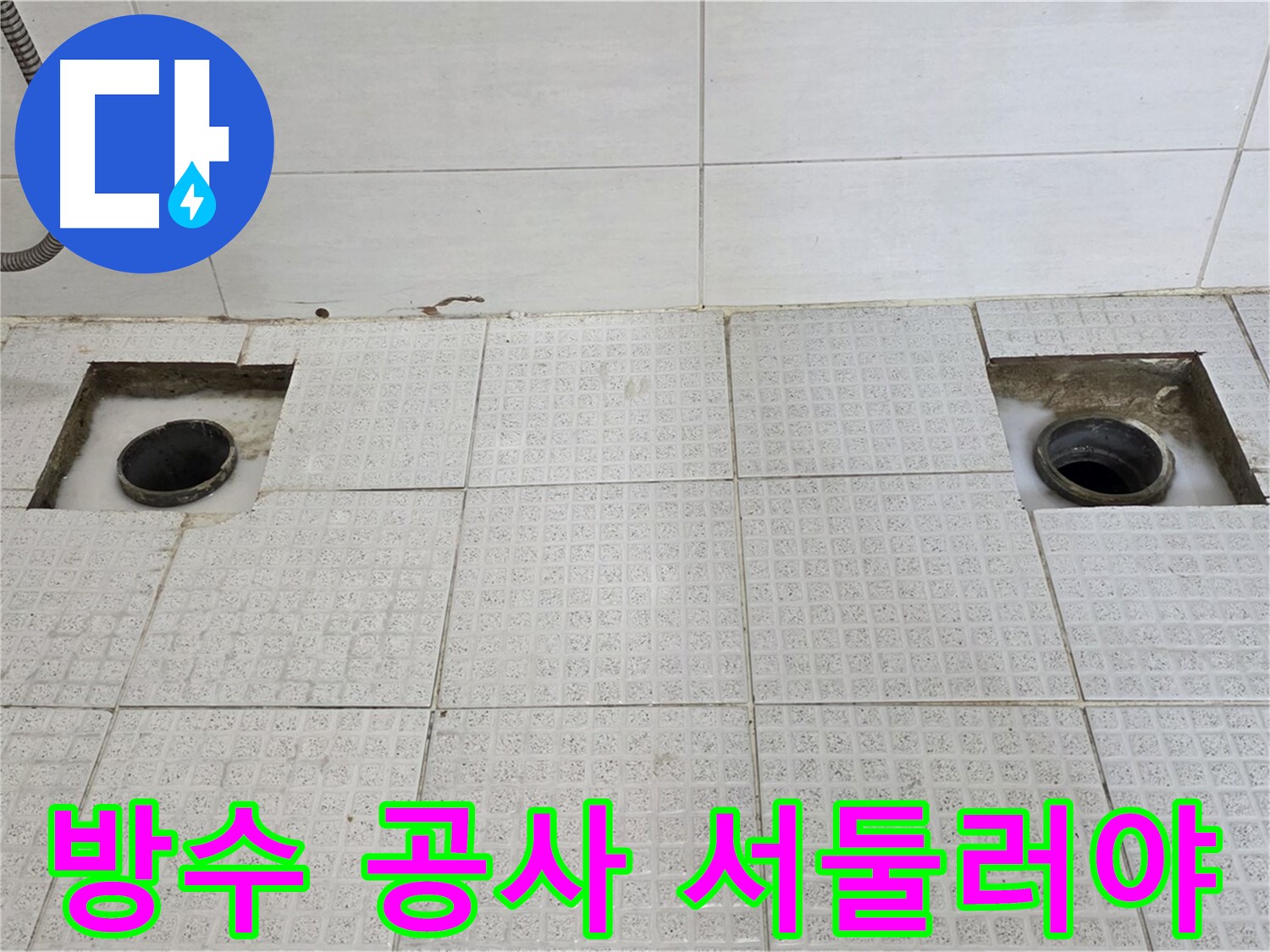 과천 문원동 e편한세상 욕실 - 배수구 주변 방수 공사 시급 - 더 이상 누수가 확산되지 않도록 서둘러야 합니다!