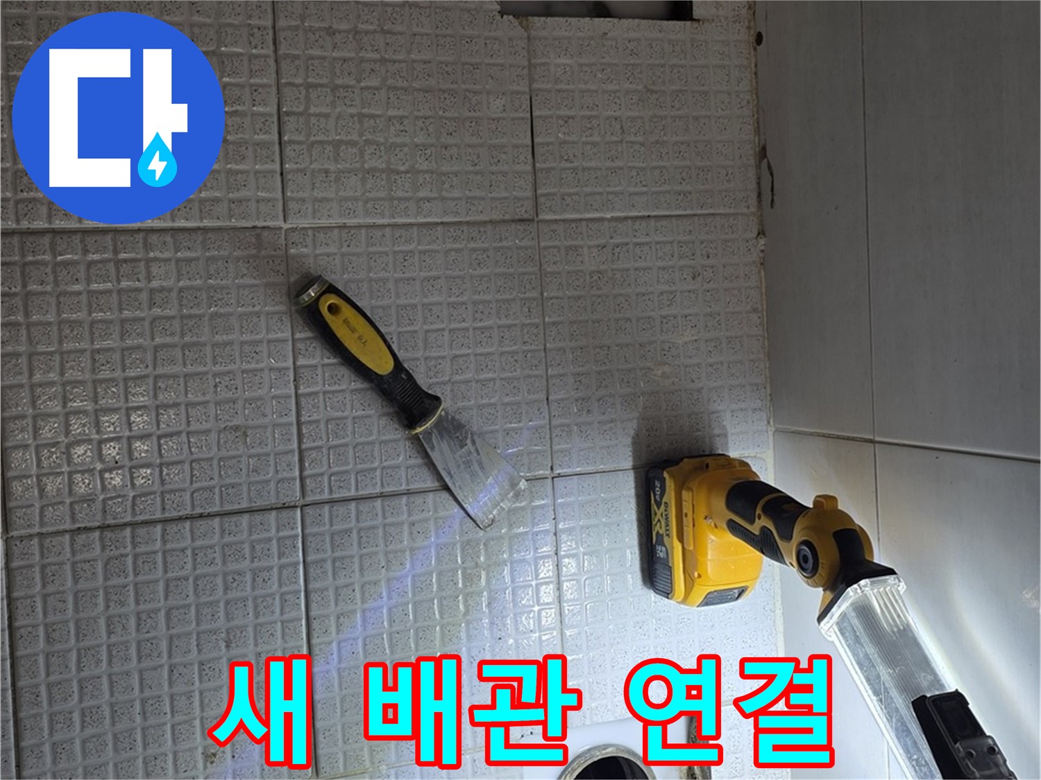 과천 문원동 누수 - 낡은 배관을 제거하고 새 배관으로 꼼꼼하게 연결하는 모습