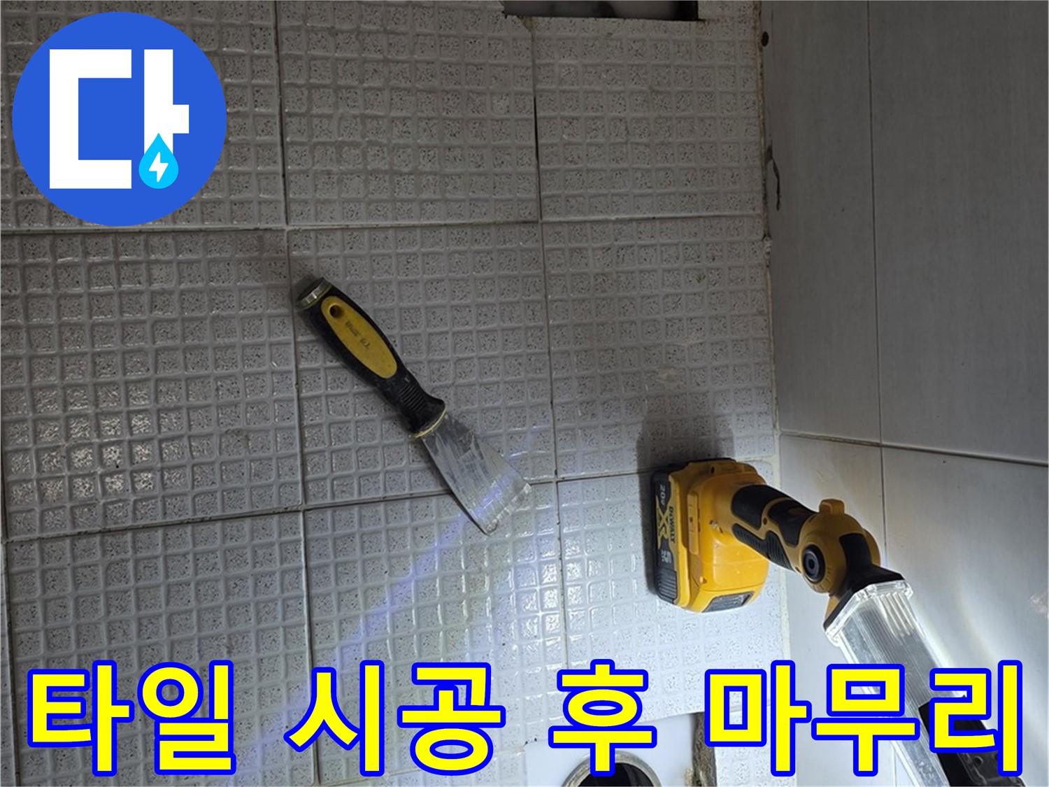 과천 문원동 누수 - 누수 공사 후 타일 시공까지 완벽하게 마무리하여 깔끔한 화장실로 되돌려 드립니다.