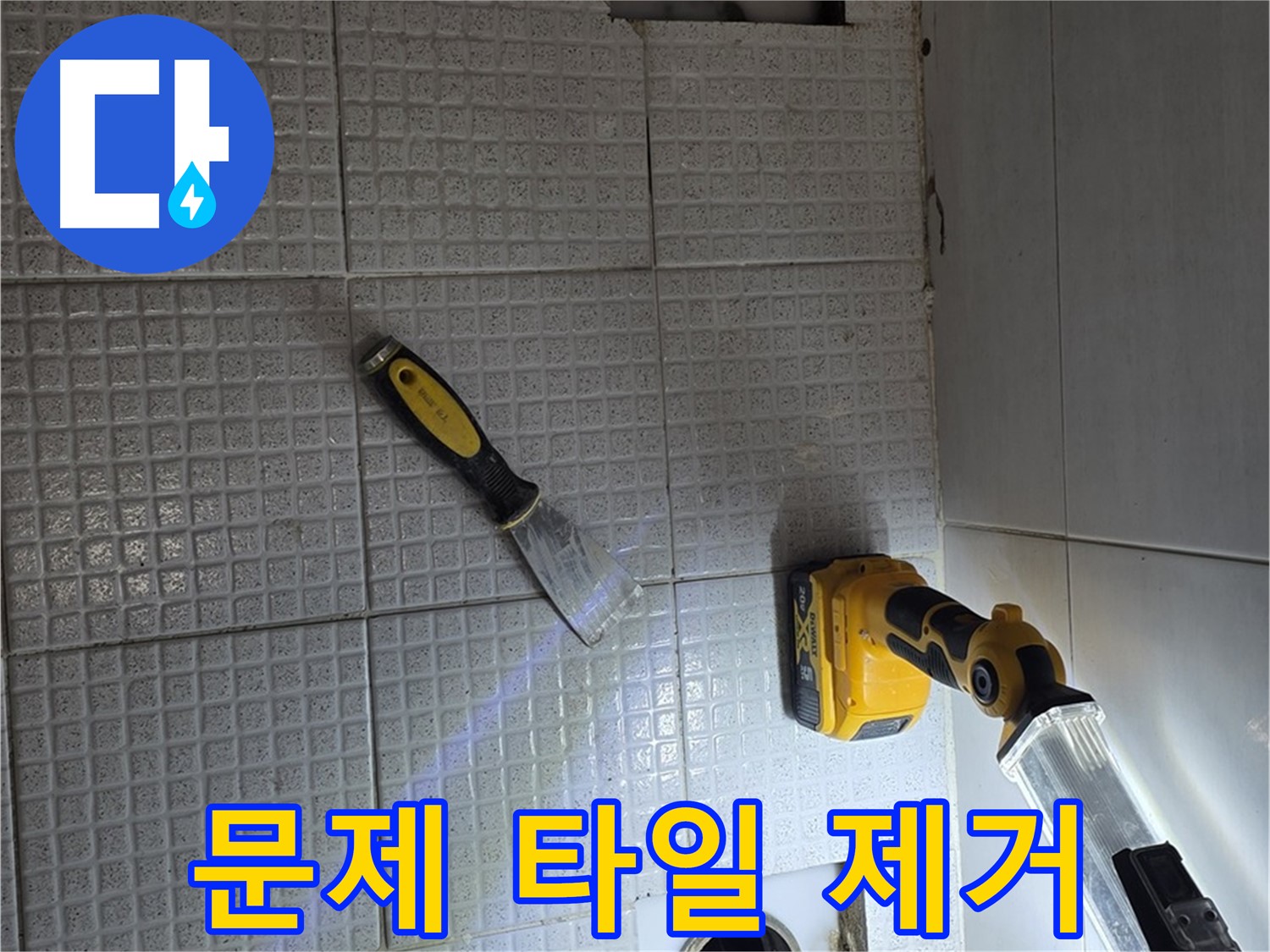 과천 문원동 누수 - 누수 원인 파악을 위해 문제 타일을 조심스럽게 제거하는 과정