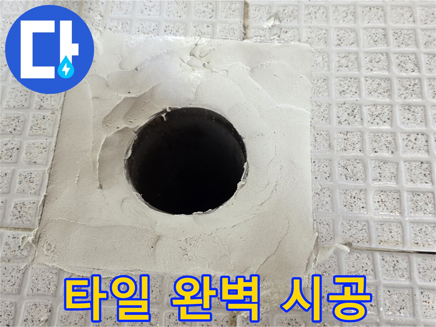 과천 문원동 누수 - 누수 탐지부터 완벽한 시공까지 책임지는 누수 전문 업체.