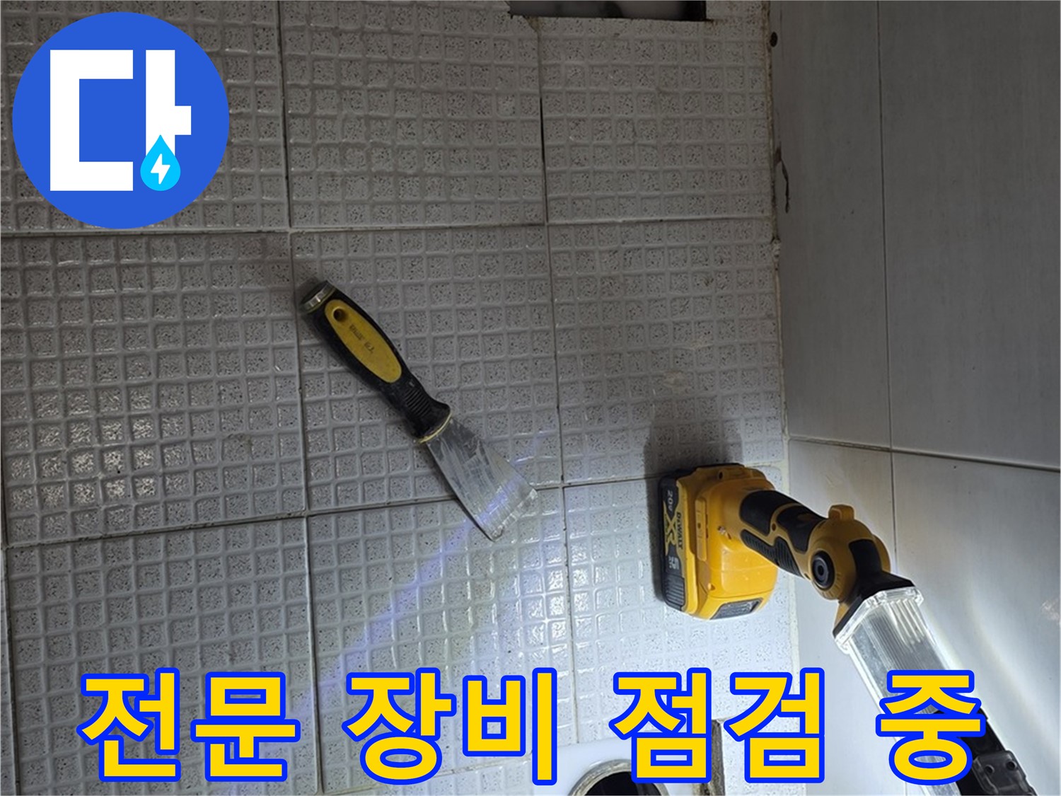 과천 문원동 누수 - 전문 장비를 사용하여 정확하게 누수 지점을 탐지하는 모습