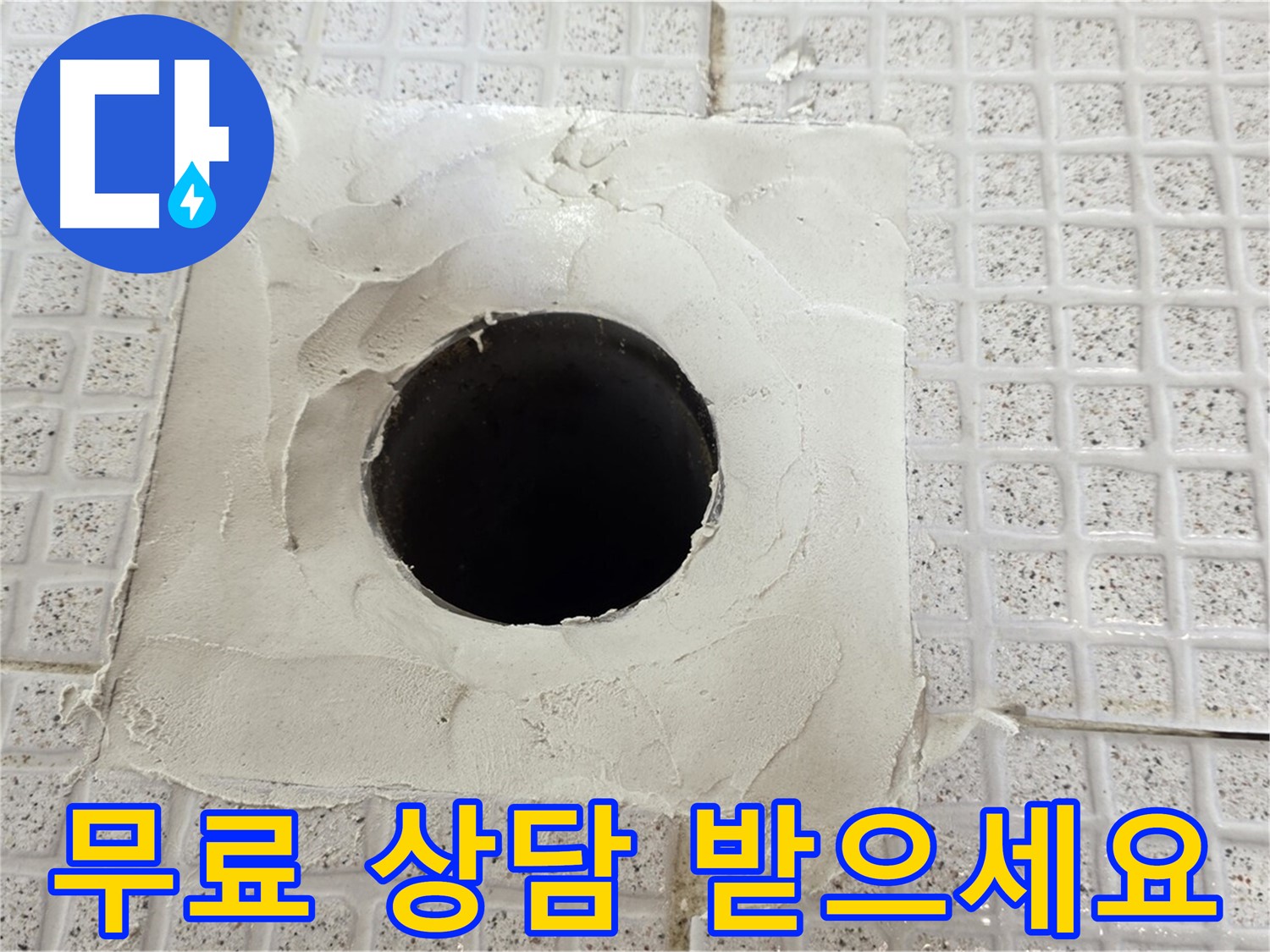 과천 문원동 누수 - 지금 바로 무료 상담 받으시고 누수 고민 해결하세요.