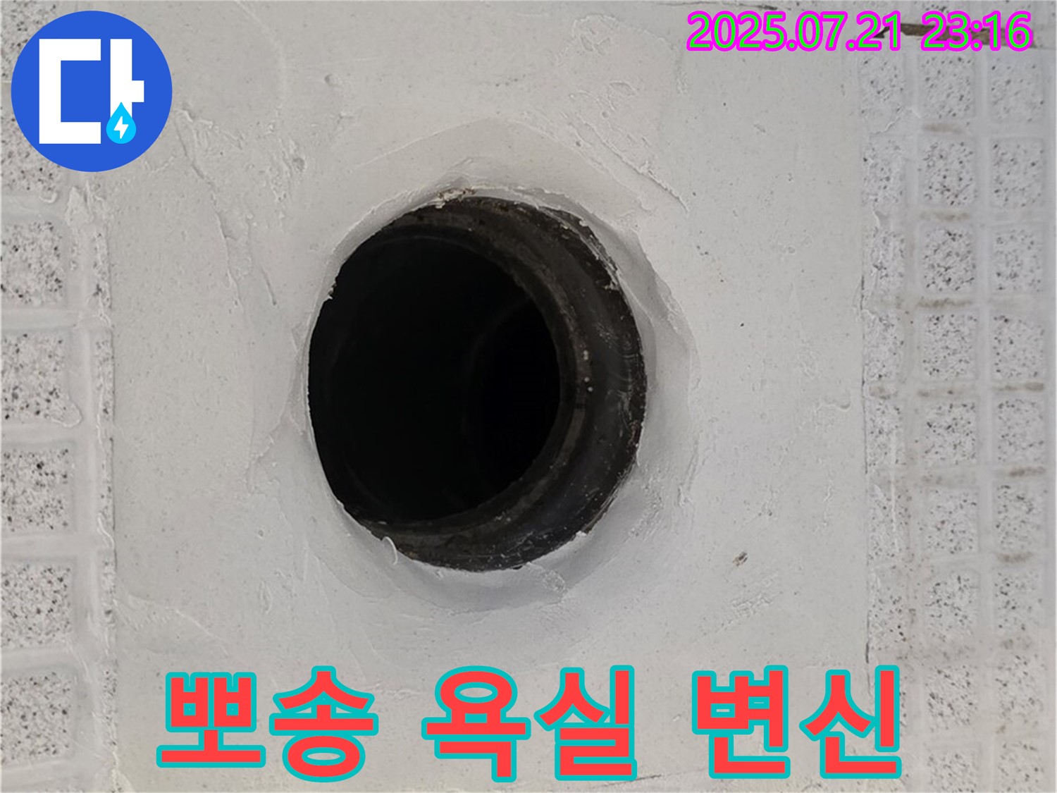 과천 문원동 누수 해결 - 욕실 하수구 누수를 해결하고 뽀송뽀송한 욕실로 변신했습니다.