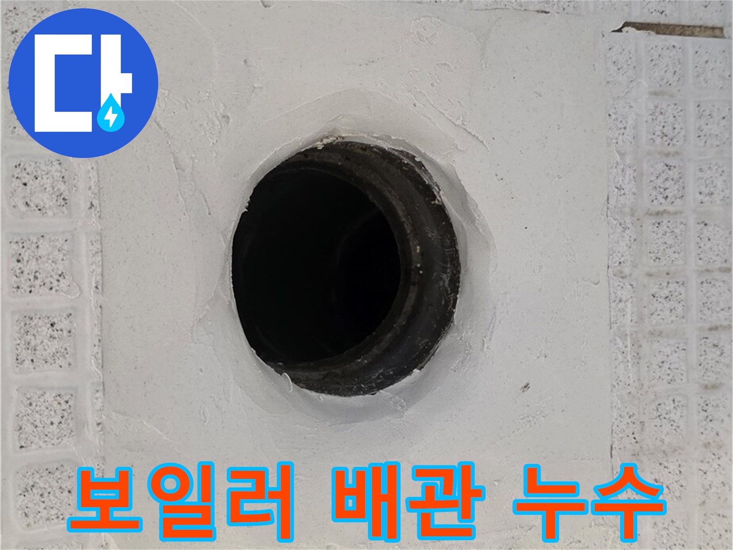 과천 문원동 보일러 배관 누수 - 신속한 탐지와 정확한 공사로 누수 해결