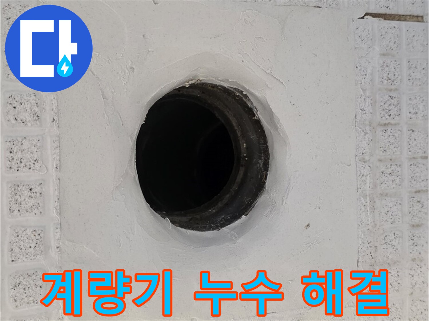 과천 문원동 수도 계량기 누수 - 긴급 출동하여 신속하게 누수 해결